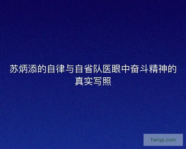 苏炳添的自律与自省队医眼中奋斗精神的真实写照